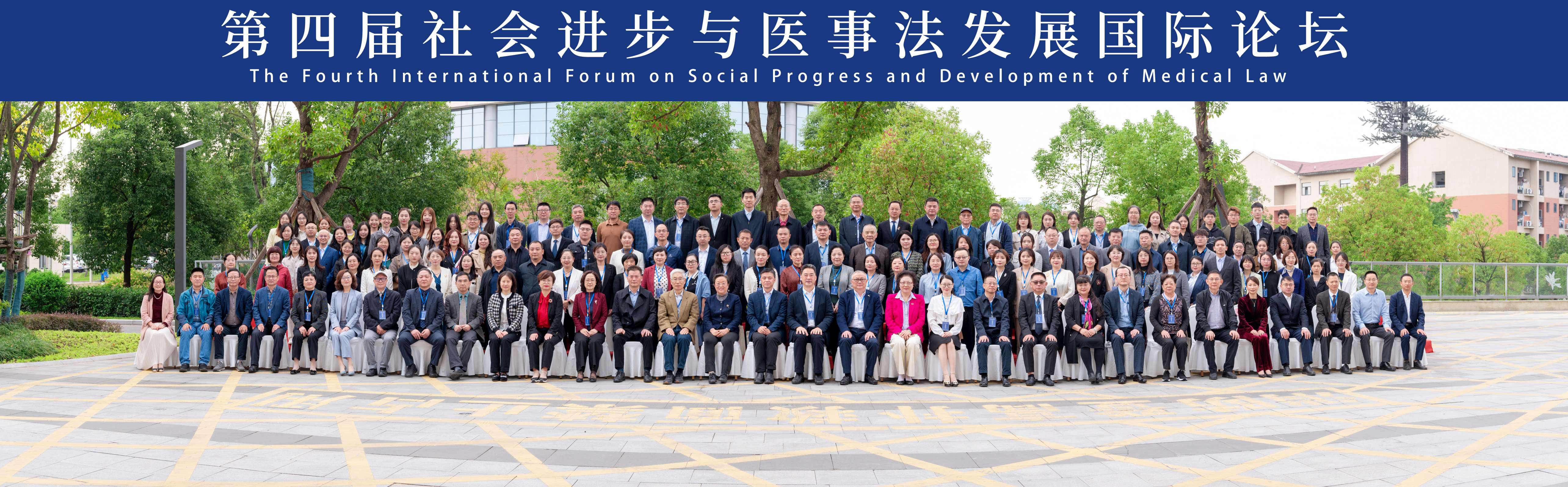 第四届社会进步与医事法发展国际论坛.jpg 第四届社会进步与医事法发展国际论坛.jpg
