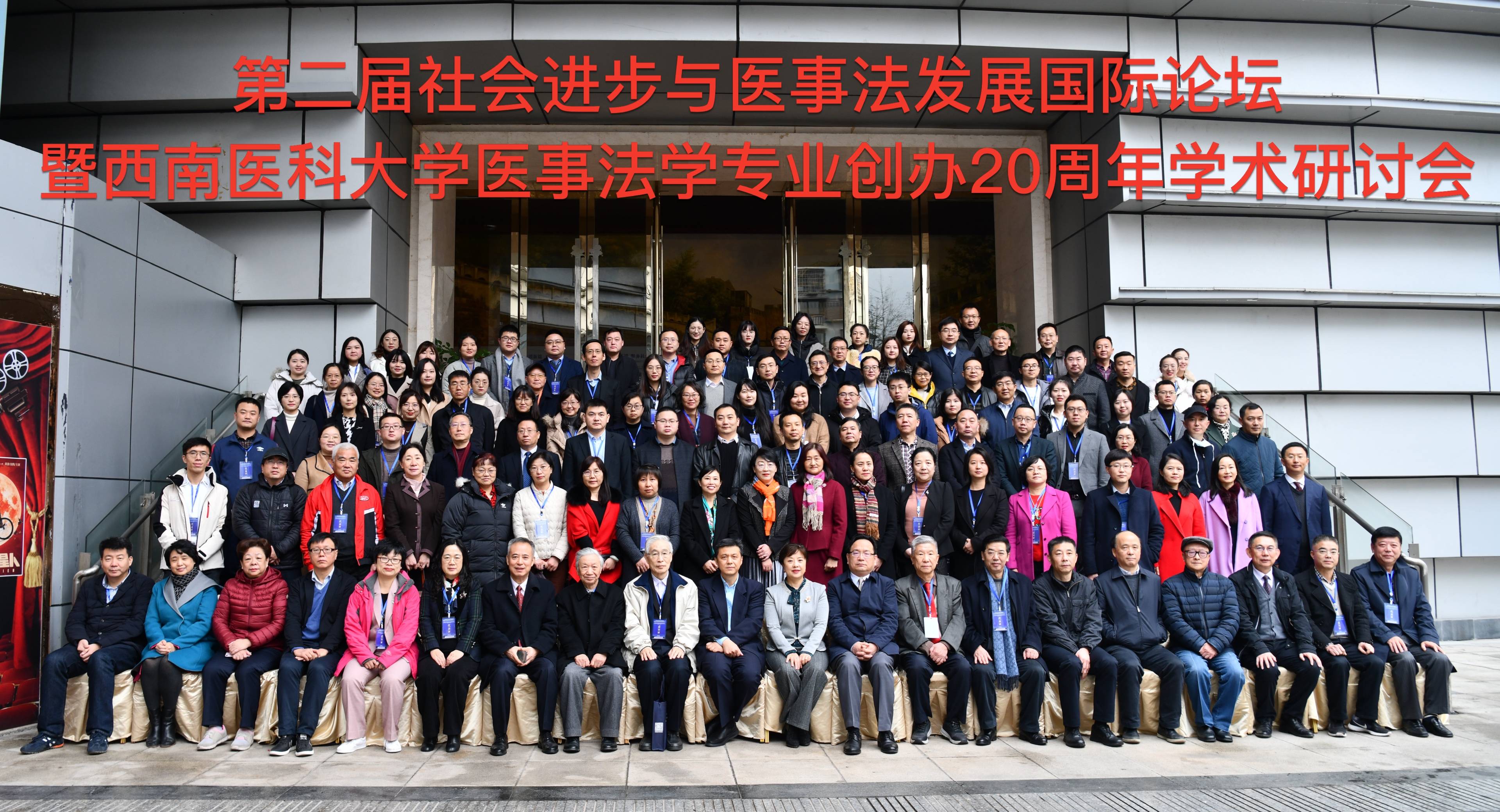 第二届社会进步与医事法发展国际论坛合影.jpg 第二届社会进步与医事法发展国际论坛合影.jpg