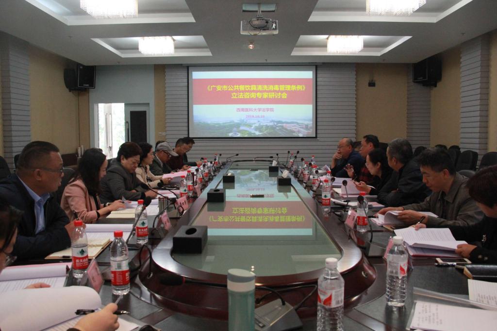《广安市公共餐饮具清洗消毒管理条例》立法咨询专家研讨会.jpg 《广安市公共餐饮具清洗消毒管理条例》立法咨询专家研讨会.jpg