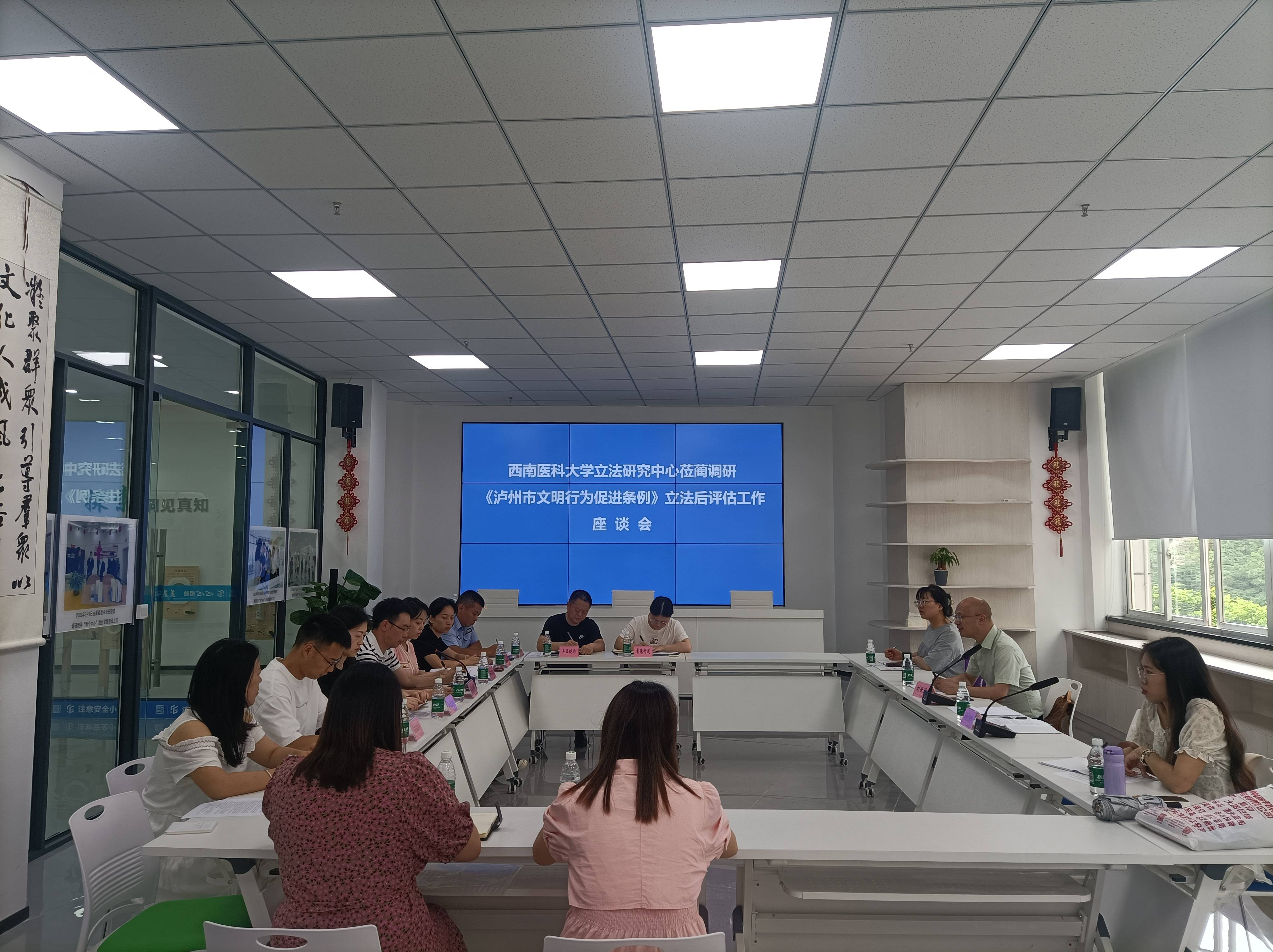 《泸州市文明行为促进条例》立法后评估座谈会.jpg 《泸州市文明行为促进条例》立法后评估座谈会.jpg