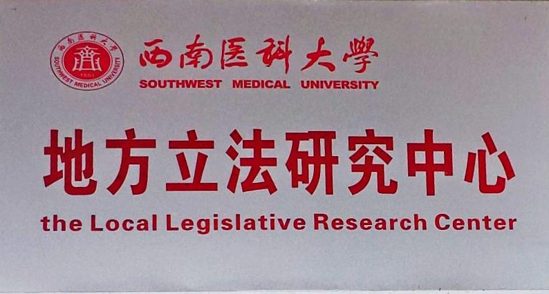 地方立法研究中心标牌.jpg 地方立法研究中心标牌.jpg